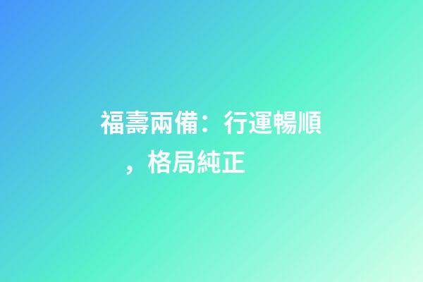 福壽兩備：行運暢順，格局純正